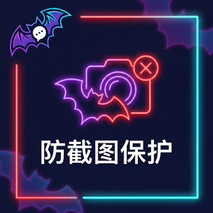 蝙蝠聊天 - 蝙蝠聊天软件版权保护功能介绍